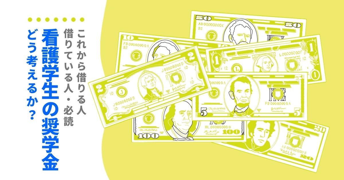 Alt＝"奨学金　看護学生"