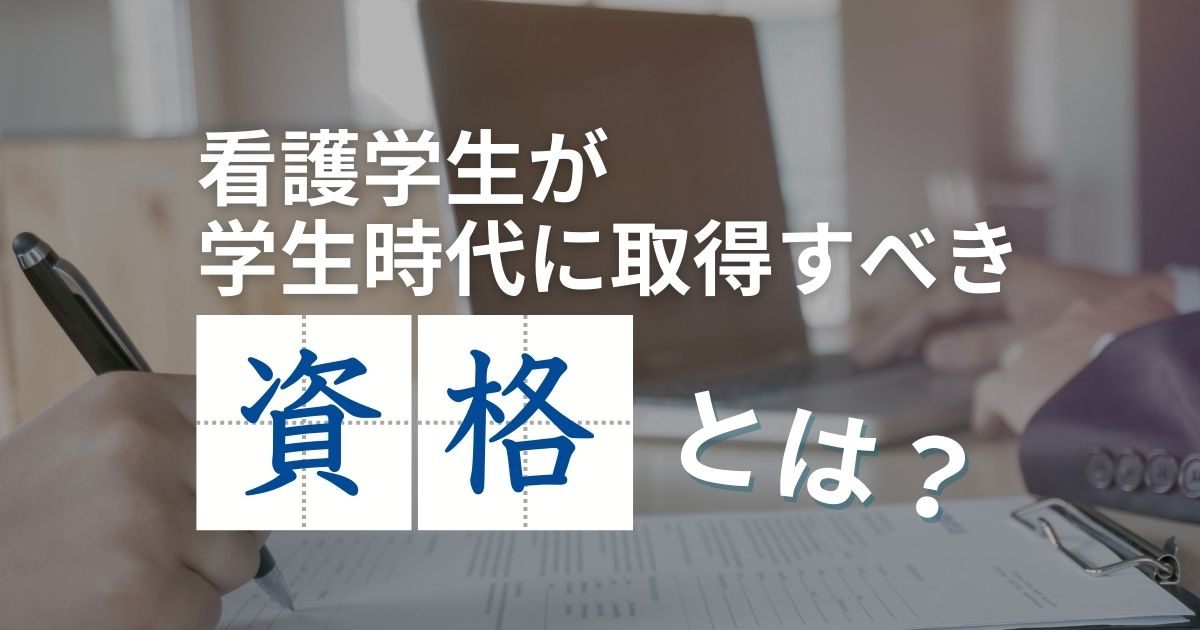Alt="看護学生　資格"