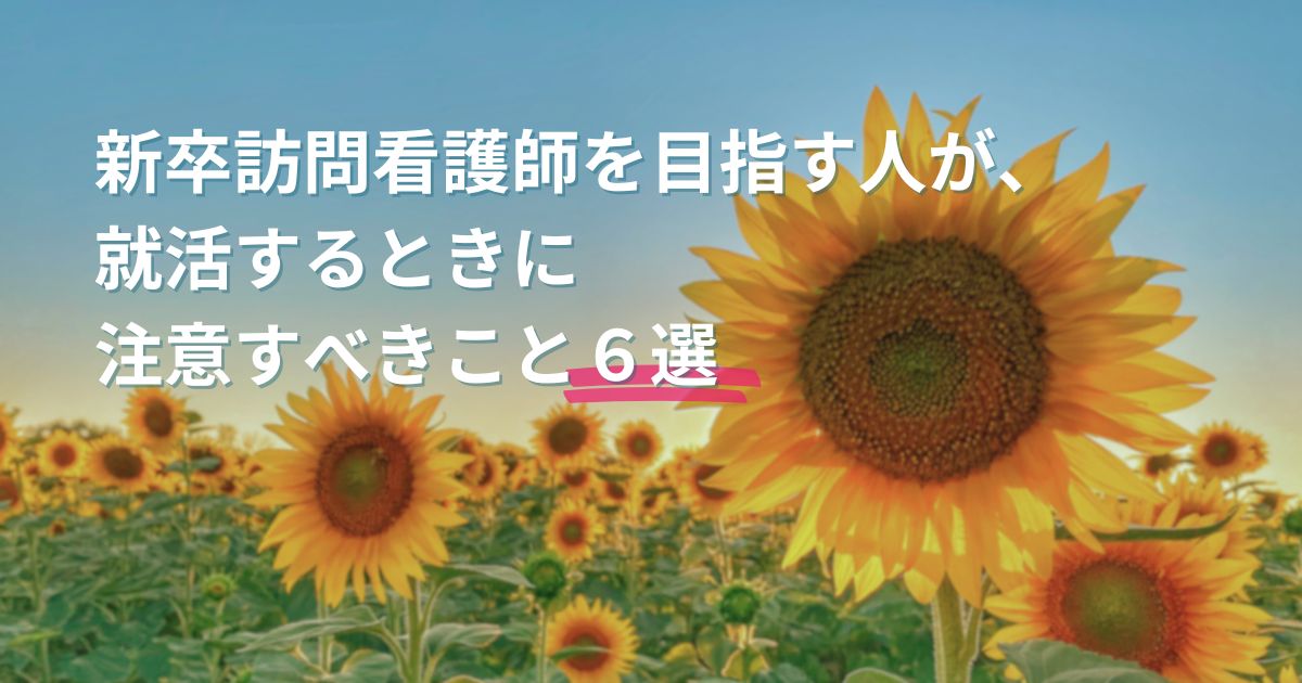 Alt="新卒　訪問看護"