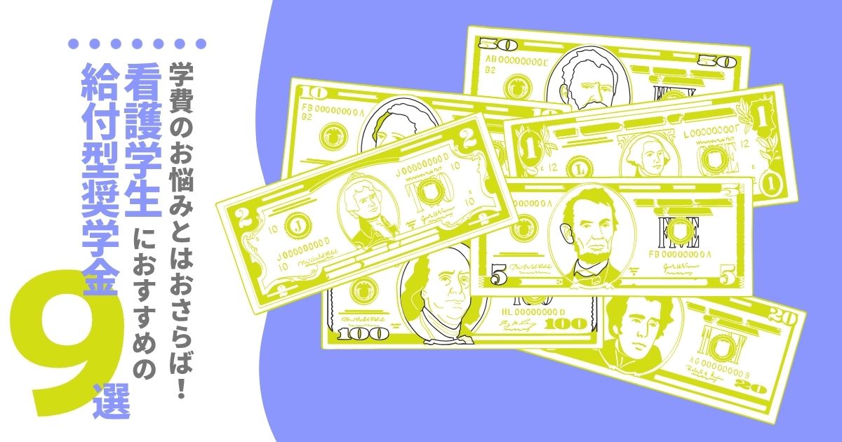 Alt＝"給付型奨学金　看護学生"