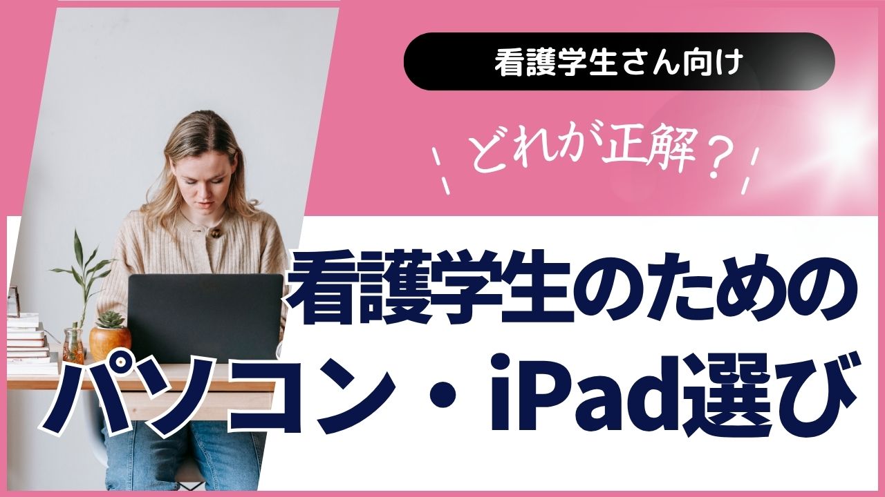 Alt="看護学生　パソコン　iPad"