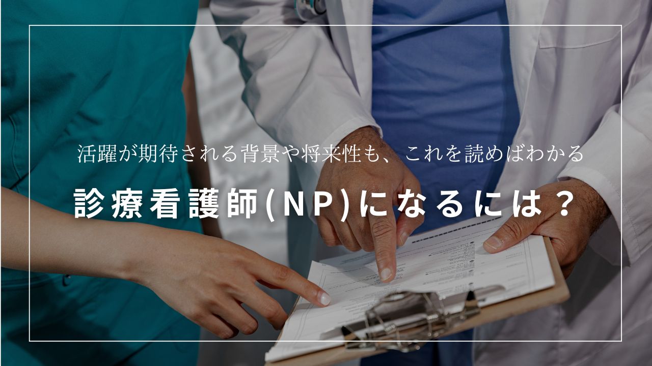 Alt＝”診療看護師　NP”