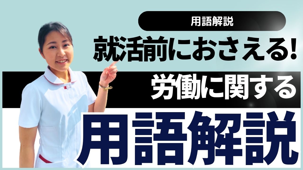 Alt="看護学生　就職活動"